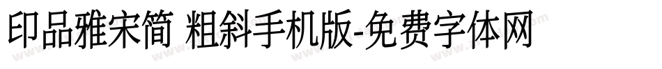 印品雅宋简 粗斜手机版字体转换